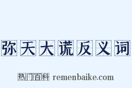 弥天大谎反义词是什么意思的图片
